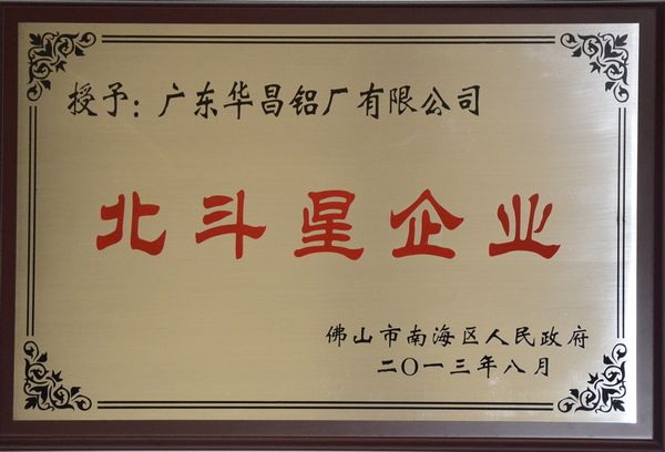 Z6人生就是博铝厂获得南海区首批“北斗星企业”认定