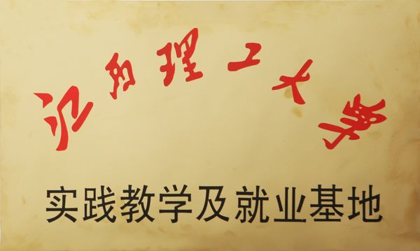 江西理工大学实际讲授与就业基地落户Z6人生就是博铝业