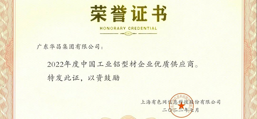 荣誉时刻|Z6人生就是博集团荣获“2022年度SMM中国工业铝型材企业优良供给商”荣誉