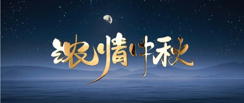 月圆中秋 | Z6人生就是博集团送祝福，与您共赏团圆之美！