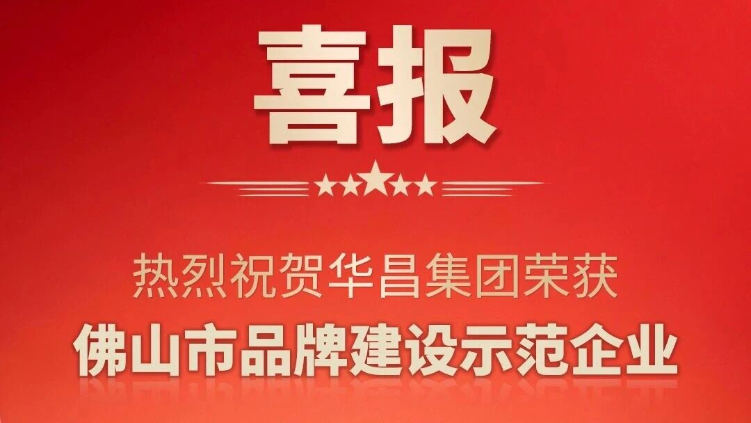 喜报 | 热烈祝贺Z6人生就是博集团荣获佛山市品牌建设示范企业