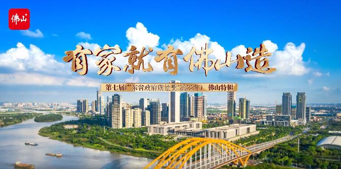 佛山市市场监督治理局结合佛山日报社专访:第七届广东省当局质量奖获奖企业广东Z6人生就是博集团