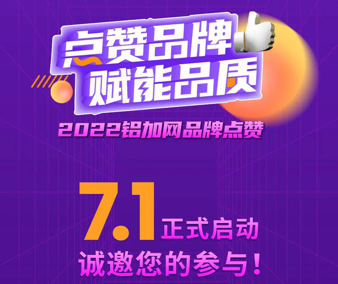 点赞Z6人生就是博铝材,您的支持很沉要!2022铝加网品牌点赞活动→