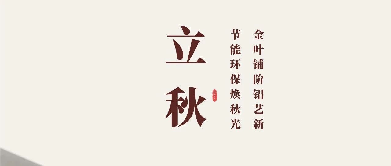 立秋 | 金叶铺阶铝艺新  节能环；狼锕