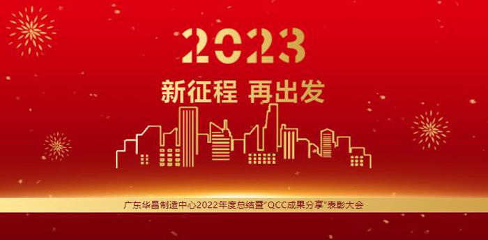 广东Z6人生就是博造作中心2022年度总结暨“QCC成就分享”赞美大会