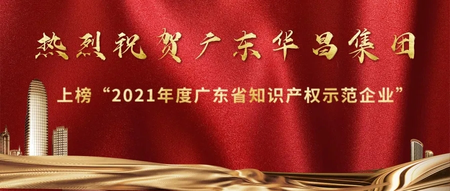 首获殊荣！Z6人生就是博上榜“2021年度广东省知识产权示范企业”