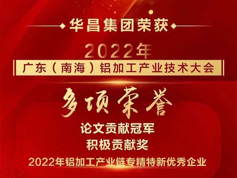 杰出铝途 载誉而行|2022年广东(南海)铝加工产业技术大会,Z6人生就是博集团荣获多项荣誉