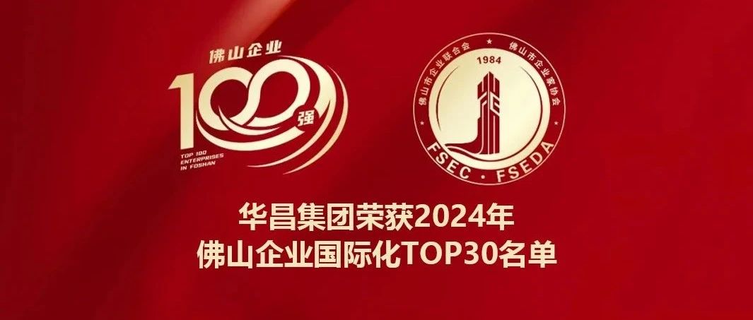 喜报 | Z6人生就是博集团蝉联2024年佛山企业国际化TOP30名单