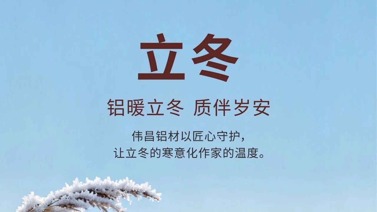 立冬 | 铝暖立冬  质伴岁安