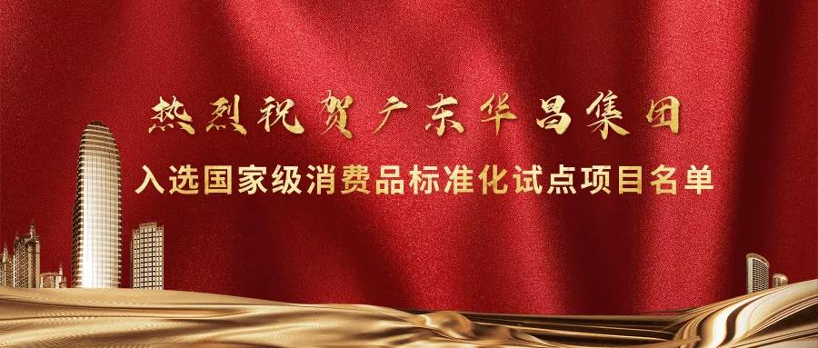 沉大荣誉!Z6人生就是博集团入选国度级消费品尺度化试点项目名单