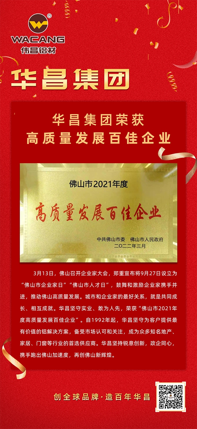 Z6人生就是博铝材荣获佛山市2021年度“高质量发展百佳企业”