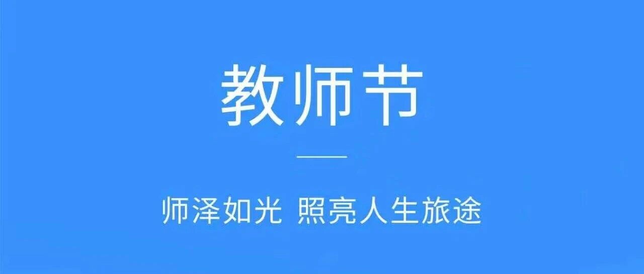 老师节 | 师泽如光 照亮人生旅途