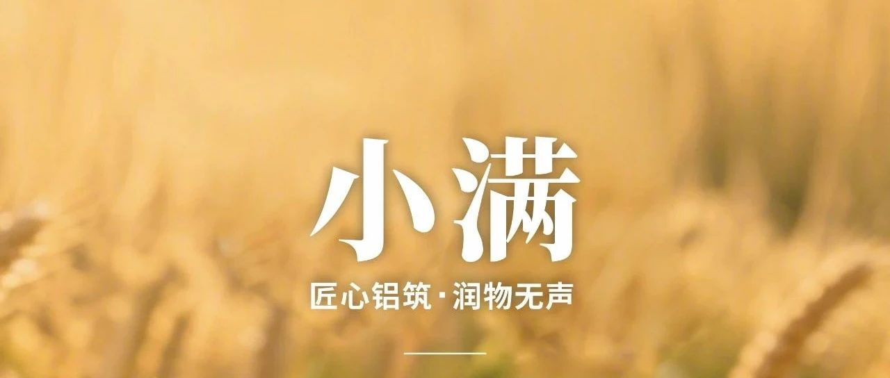 幼满 | 匠心铝筑 润物无声