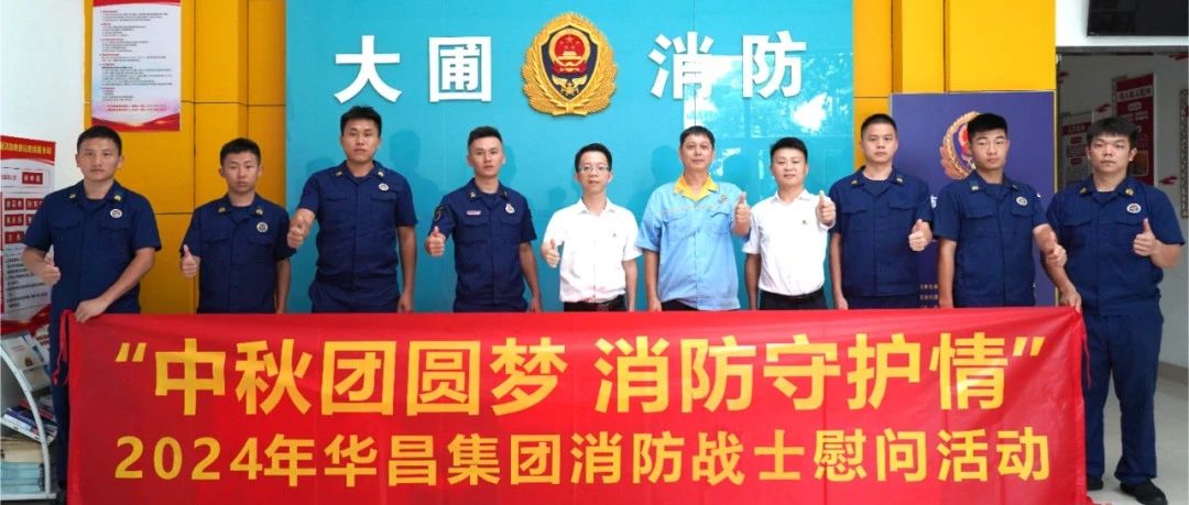 中秋团圆梦 消防守护情 | Z6人生就是博集团慰问消防战士，共筑安全交谊！