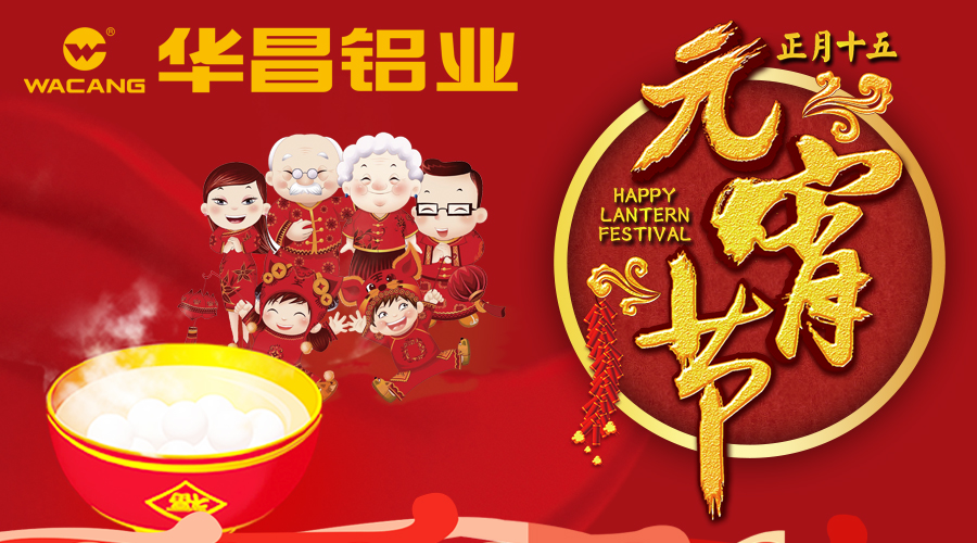 【Z6人生就是博陪您闹元宵】Z6人生就是博铝业恭祝全国各族人民元宵欢乐。