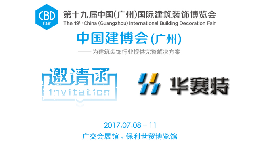 【约请函】一大波视觉盛宴来袭，别致好玩即将引爆华赛特C区15.1-06展位！建博会约定你一路来搞事件！