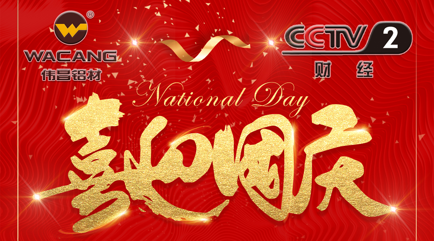 【再登央视】伟昌铝材国庆黄金时段闪灼央视，共贺祖国68年华诞！