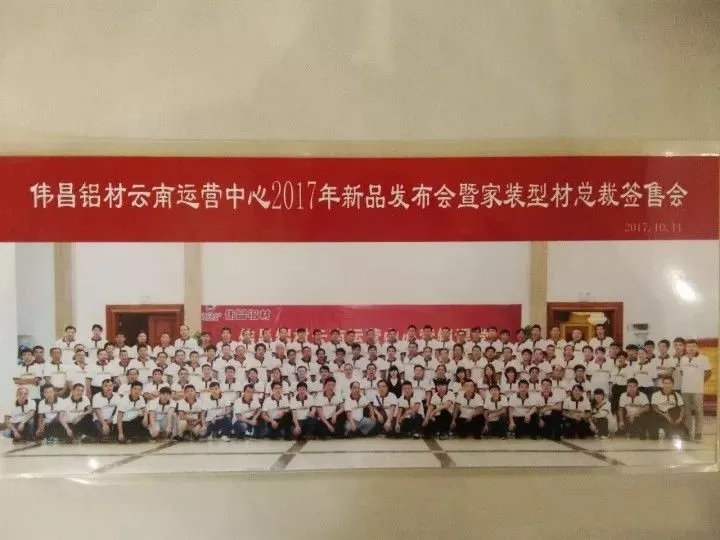 【经销商风采】总裁签售会暨2017新品颁布，伟昌铝材云南运营中心带你玩转新营销讲堂。