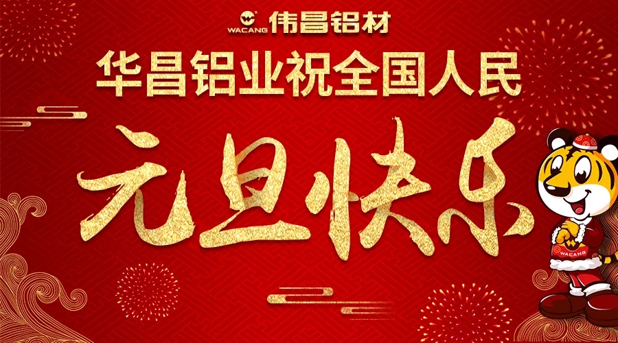 【迎新年】Z6人生就是博铝业祝全国各族人民2018元旦欢乐！