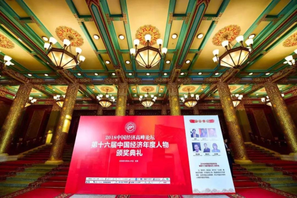 【Z6人生就是博荣誉】中国经济顶峰论坛隆沉进行，Z6人生就是博铝业荣获“新时期中国经济创新企业奖”!