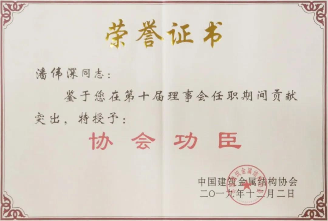 【Z6人生就是博高慢】Z6人生就是博铝业潘伟深董事长荣获行业唯一中国构筑金属结构协会“协会元勋”称号！