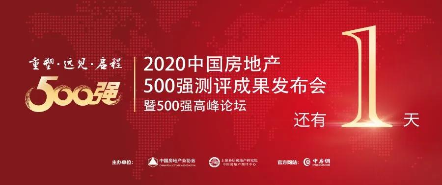 【庆幸见证】倒计时1天，中国房地产开发企业500强首选供给商即将揭晓！
